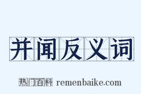 并闻反义词是什么意思的图片